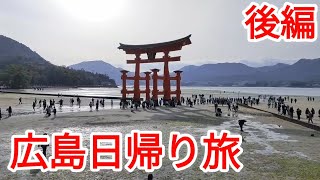 広島日帰り旅　後編　2024年3月27日