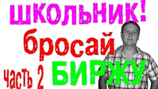 Как стать трейдером школьку или студенту? Как стать трейдером школьку или студенту?