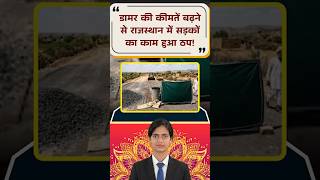 Rajasthan में विकास पर ब्रेक ! डामर महंगा, 1700 करोड़ के सड़क प्रोजेक्ट अटके ! #latestnews