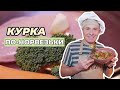 КУРКА ПО-НОРВЕЗЬКИ Офігенний Рецепт Корисної І Здорової Страви  Будете Щасливі | Cмачно з  Грубичем