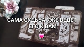 ❤️Новый мужчина идет в вашу жизнь🚶 его ведёт к вам Судьба✨️