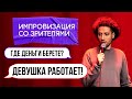 Импровизация Москва. КВЗЧВЗ? / StandUp/Дмитрий Романов
