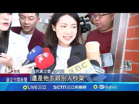 吳釗燮稱"林北吵到底" 徐巧芯嗆:那我就是老娘 田中光緩頰林北意思為"兄弟" 芯諷:求生慾強｜記者 周楷 陳君傑｜【台灣要聞】20240513｜三立iNEWS