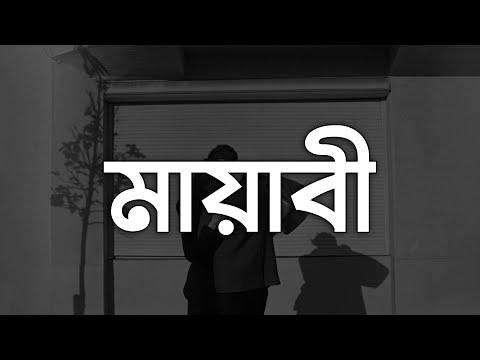 Mayabee (মায়াবী) - Blue Touch ( Lyrics )