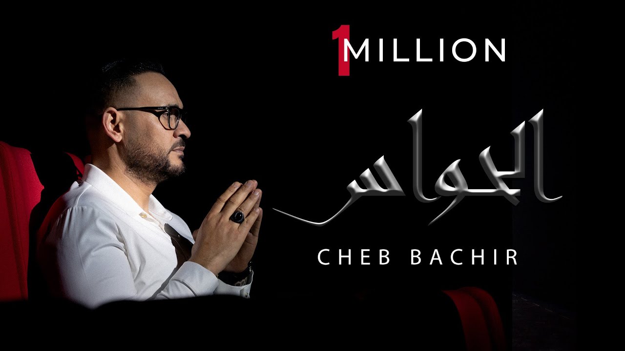 Cheb Bachir - El Hawess [Official Music Video] (2025) / الشاب بشير - الحواس