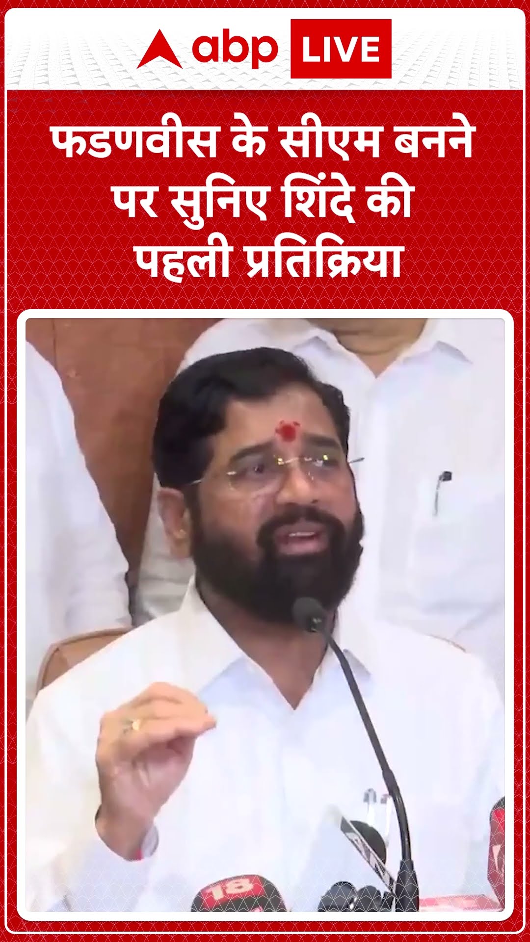 फडणवीस के सीएम बनने पर सुनिए शिंदे की पहली प्रतिक्रिया । Maharashtra CM Oath