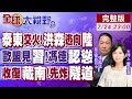泰柬邊境交火 洪森逃向中國 馮德萊恩訪華求合作 習近平4字忠告 印度在藏南挖隧道挑釁 解放軍鎖定 優先摧毀 全球大視野 20250724完整版 全球大視野Global Vision 泰柬邊境交火 洪森逃向中國 馮德萊恩訪華求合作 習近平4字忠告 印度在藏南挖隧道挑釁 解放軍鎖定 優先摧毀 全球大視野 20250724完整版 全球大視野Global Vision