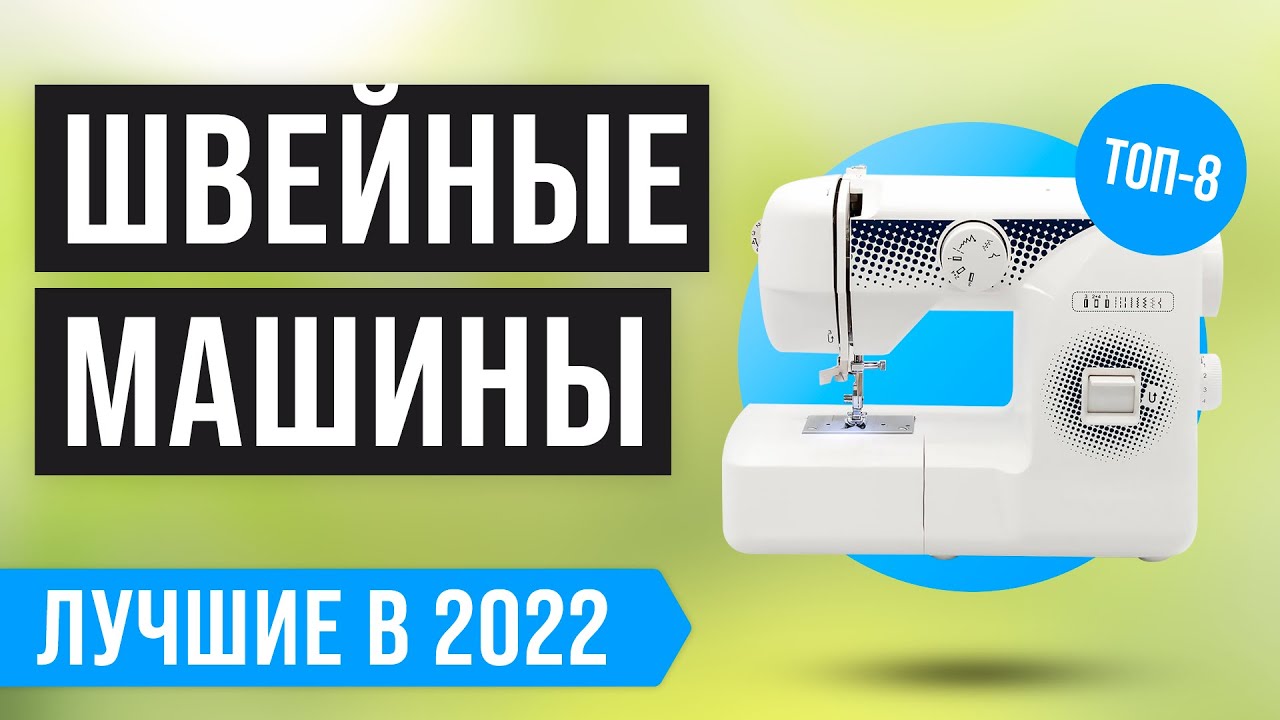 ТОП 8 лучших швейных машин ✅ Рейтинг 2022 года ✅ Как выбрать швейную машинку для дома?