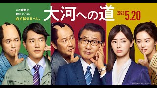 映画『大河への道』特報　2022年5月20日(金)全国公開　主演：中井貴一 × 原作：立川志の輔