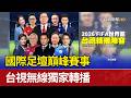 國際足壇巔峰賽事 台視無線獨家轉播