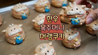 한우머랭쿠키(feat.복주머니) 스위스식 캐릭터 머랭쿠키 만들기  korean cow meringue cookie