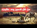 قصة مقتل الحسين🌙 سيد شباب أهل الجنة 🌙 ابن بنت رسول الله ﷺ 🌙 من قتل الحسين يوم عاشوراء