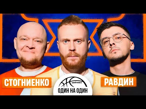 ЗВЕЗДЫ 1 НА 1 | РАВДИН, СТОГНИЕНКО | ОДНАЖДЫ В РОССИИ.