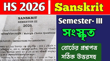 HS Sanskrit Semester 3 Question Paper 2026। উচ্চ মাধ্যমিক সেমিস্টার 3 সংস্কৃত প্রশ্ন। 
