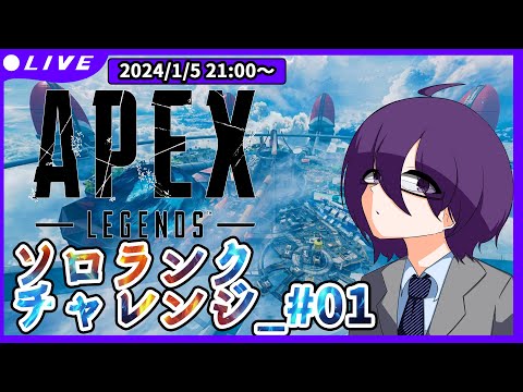 【Apex Legends】いい加減今までを超したいソロランクチャレンジァ！#01【 #VTuber 】【結野舞弥】