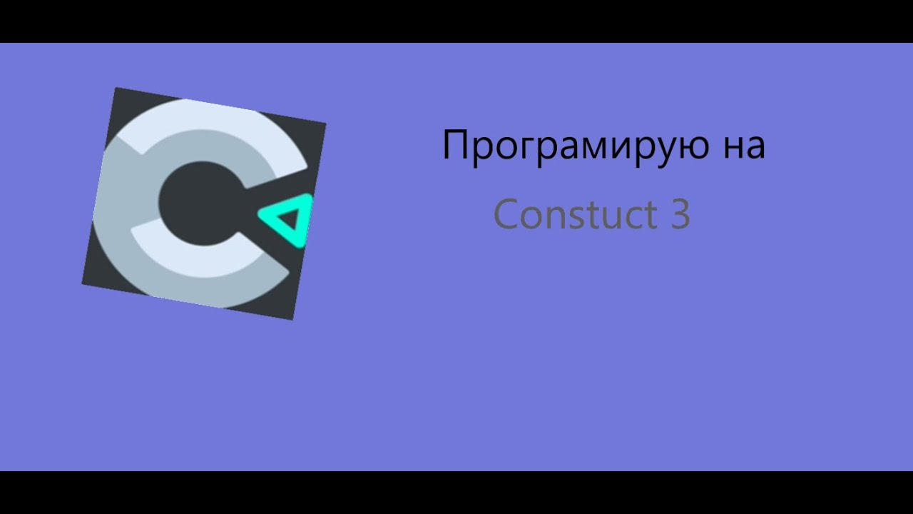 Как создать игру на Construct 3? Часть 1 - YouTube