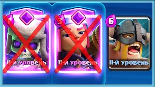 😎 Никаких Эволюций В Турнир С Двумя Эволюциями / Clash Royale