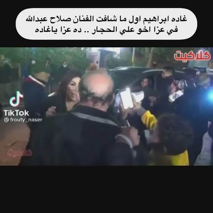 غاده ابراهيم تبوس وتحضن صلاح عبدالله في عزاء علي الحجار 