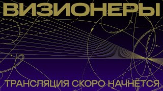 Премия «Управление изменениями. Визионеры»