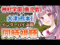 ⚽神村学園(鹿児島)vs大津(熊本)【インターハイ決勝同時視聴】福島県ご当地Vtuberと高校サッカー観よう！ #soccer #football【 #個人勢Vtuber #妹尾りつ】
