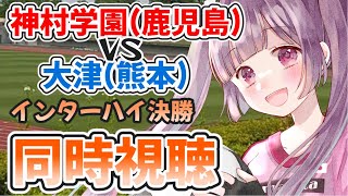 ⚽神村学園(鹿児島)vs大津(熊本)【インターハイ決勝同時視聴】福島県ご当地Vtuberと高校サッカー観よう！ #soccer #football【#女性実況 #個人勢Vtuber #妹尾りつ】