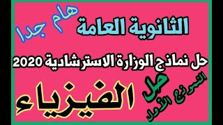 الفيزياء | ثانوية عامة | حل نماذج الوزارة الاسترشادية 2020 | النموذج الأول