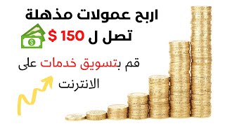 تعلم تسويق الخدمات بالعمولة و اربح من 15 إلى 150 دولار عن كل عملية بيع