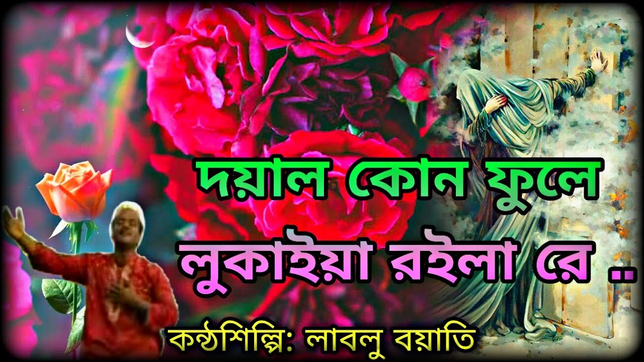 দয়াল কোন ফুলে লুকাইয়া রইলা রে |লাবলু বয়াতি | New Song-Dayala-kōna phule lukaiya /Oli Allahr Daman