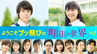 映画『町田くんの世界』豪華俳優たち絶賛！スペシャル映像【HD】2019年6月7日（金）公開