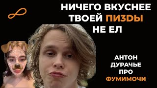 Snt Дурачье Признался На Стриме Фумимочи