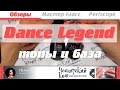 Обзор Dance Legend - топы и база