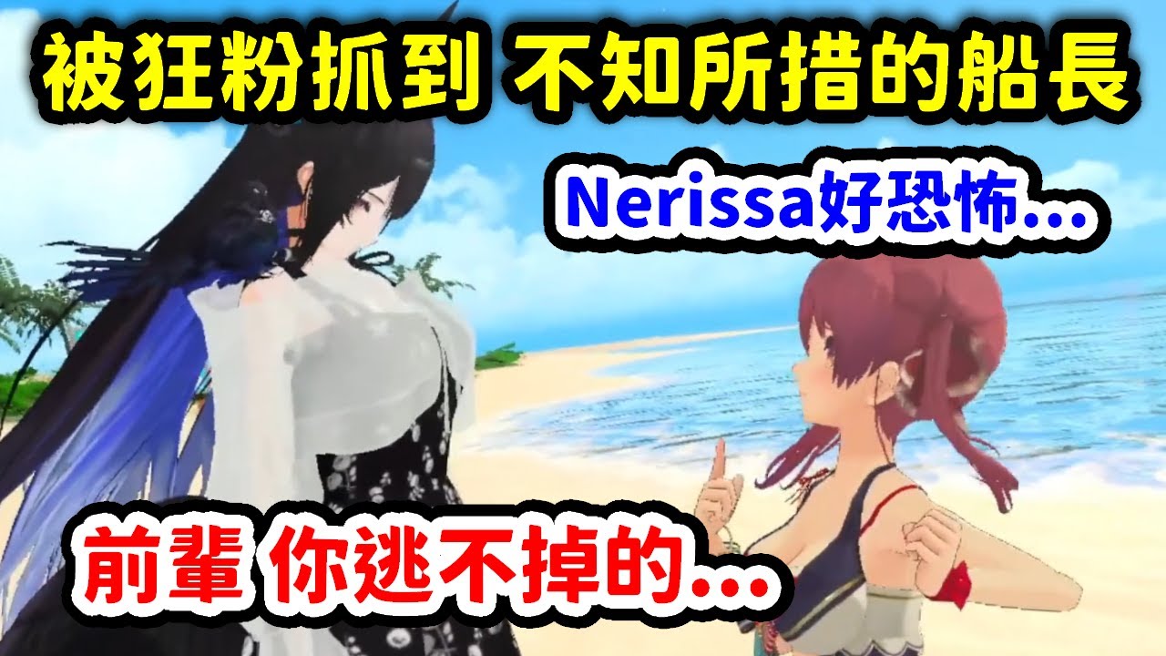 被狂粉Nerissa抓到，害羞的不知所措的船長【寶鐘瑪琳 x Nerissa Ravencroft x 輪堂千速】【Hololive中文精華】