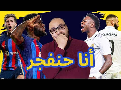 برشلونة وريال مدريد 2-1 فشة خلق لأني تعبت