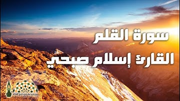تلاوة ما تيسر من سورة القلم بصوت القارئ الشاب إسلام صبحي