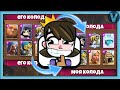 Играю самыми ДИКИМИ колодами! Беру деки соперников / Clash Royale