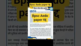 Bpsc aedo paper रद्द! #bpsc #aedo #aedopapercancel #aedoexam
