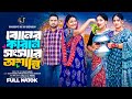 а а а Ёа а а а ѕа а Ёа а ёа а ёа ѕа а а а а ѕа Ёа Ќа а ї Boner Karone Songshar Oshanti Raju Ahmed Bangla New Natok 2025 а а а Ёа а а а ѕа а Ёа а ёа а ёа ѕа а а а а ѕа Ёа Ќа а ї Boner Karone Songshar Oshanti Raju Ahmed Bangla New Natok 2025
