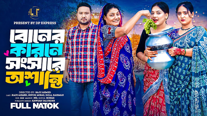 বোনের কারনে সংসারে অশান্তি | Boner Karone Songshar Oshanti | Raju Ahmed | Bangla New Natok 2025