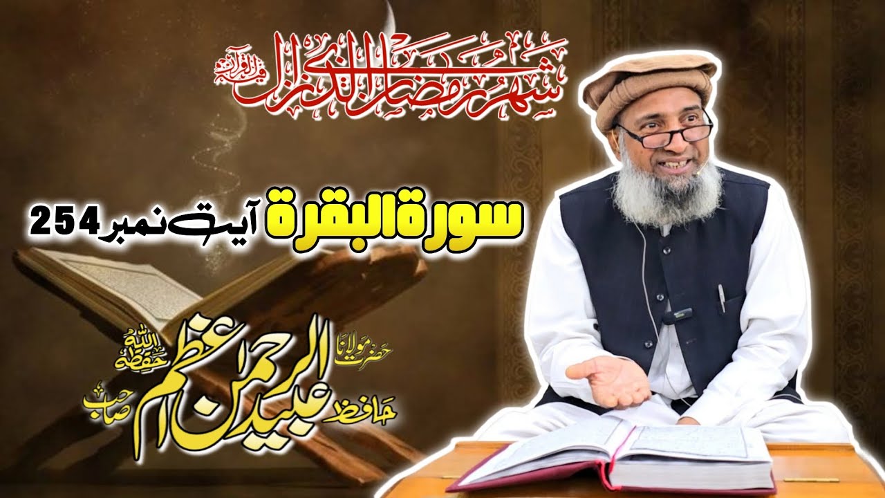 Tashreeh | Surah Baqrah Ayat no 254 | Hafiz Abaid u Rehma Azam Sb حفظہ اللہ