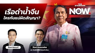 ไทยเจรจาจีนปมเรือดำน้ำ ใครกันแน่ผิดสัญญา-ทางออกที่ดีคืออะไร? | THE STANDARD NOW