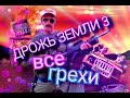 Все киногрехи "Дрожь земли 3: Возвращение чудовищ".