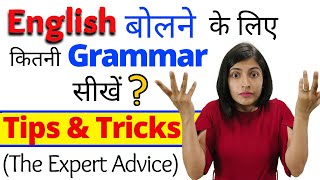 कितनी Grammar आनी चाहिए, English बोलने के लिए? | Tips and Tricks to Learn English by Kanchan Keshari