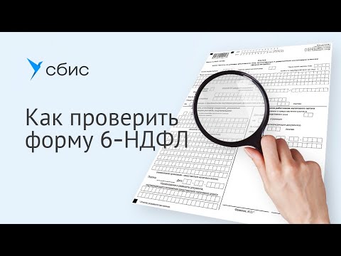 Как проверить форму 6-НДФЛ