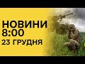 ⚡️ &quot;Що сталося вночі? НОВИНИ 8:00 23 грудня 2023 року