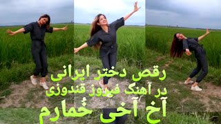 رقص دختر ایرانی در فضای باز با آهنگ افغانی (فیروز قندوزی) آخ آخی خمارم?