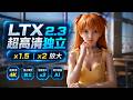 LTX 2.3 开源唯一!超高清独立视频 x1.5 | x2 放大工作流 最高可放大到4K!