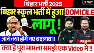 बिहार स्कूल भर्ती में Domicile लागू | BPSC TRE 4.0 Domicile News? | BPSC TRE 4.0 Latest News | BPSC