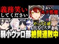 【切り抜き】ちくちく言葉飛び交う弱小ヴァロ部、10月も元気に活動中【ホロスターズ/アップロー/花咲みやび/奏手イヅル/アルランディス/夜十神封魔/羽継烏有/水無世燐央】