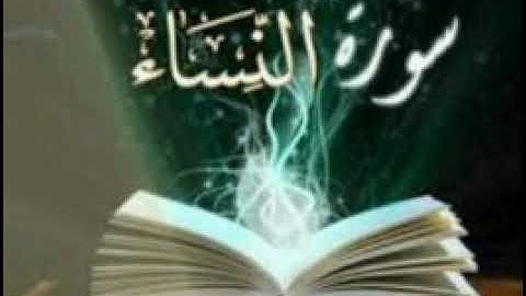 سورة النساء  SOURAT AL NISAA (الشیخ سعد الغامدي )