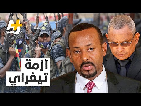 ما قصة الحرب الدائرة في إثيوبيا وكيف تؤثر على دول الجوار